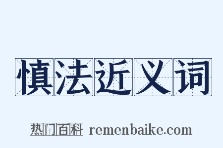 慎法近义词是什么意思的图片